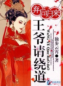 弃后归来王爷请绕道
