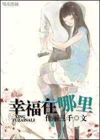 幸福在哪里（高干）