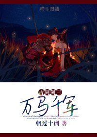 【古剑剑三同人】万马千军