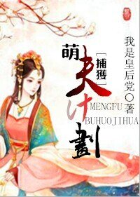 萌夫捕获计划（系统）