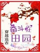 穿越远古：奋斗在田园