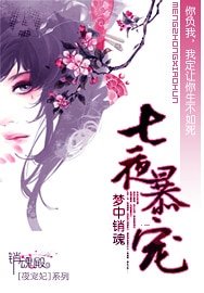 七夜暴宠-冷王的残颜弃妃