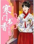 寒门书香