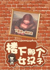 （BG-综影视同人）[综]楼下那个女汉子