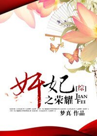 (BG-综合影视同人）奸妃之荣耀