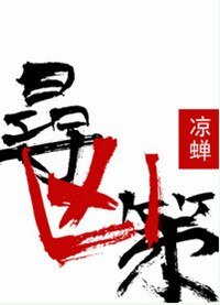 《寻凶策》