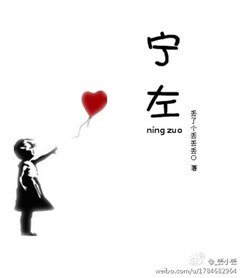 《宁左(双高干)》