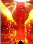 龙