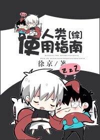 (BL-综同人)人类使用指南