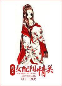 肉文女配闯情关