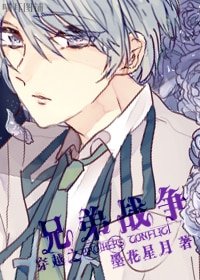 （BL-兄弟战争同人）穿越之兄弟战争