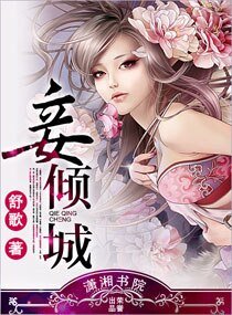妾倾城-妃倾城