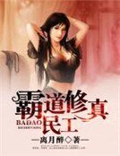 《霸道修真民工》