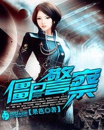 《僵尸警察》