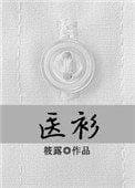 《医衫》