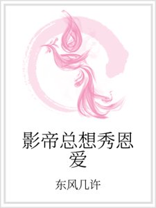 影帝总想秀恩爱