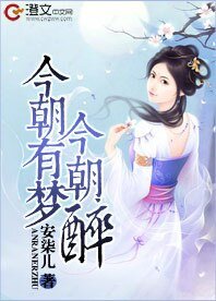 今朝有梦今朝醉