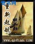 《重新起航》