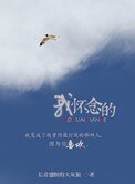 《我怀念的》