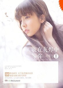 我在灰烬中等你II