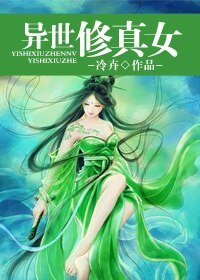 异世修真女