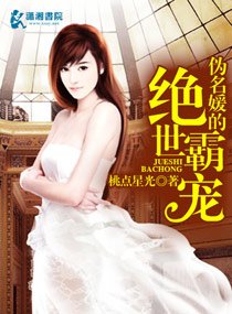 伪名媛的绝世霸宠