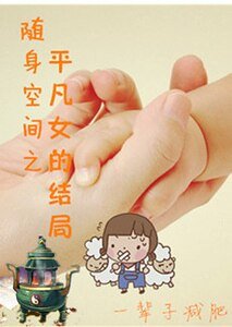 随身空间之平凡女的结局