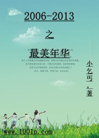 2006-2013之最美年华