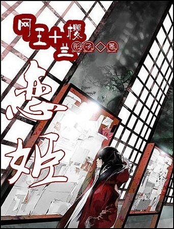 （网王+樱兰同人）恋姬