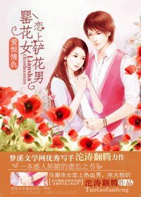 爱恨情仇：罂花女恋上铲花男