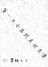 第一丑女居然是我老婆