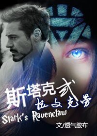 （BG-综影视同人）[HP+复联(主钢铁侠)]斯塔克式拉文克劳
