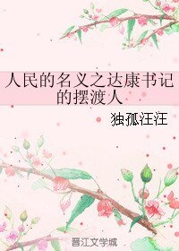 《人民的名义之达康书记的摆渡人》