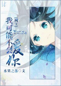 （BG-网王同人）[网王]我可能不会爱你