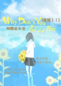 （BG-排球同人）[排球！！]Why Don’t You Kiss Her