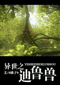 异世之迪鲁兽