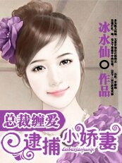 总裁缠爱：逮捕小娇妻