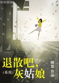 退散吧，灰姑娘（系统）