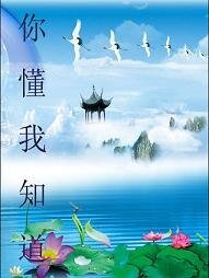 你懂我知道