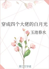 《穿成四个大佬的白月光》