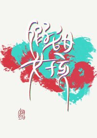 《假甜女孩》