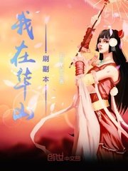 《我在华山刷副本》