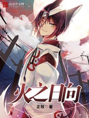 《火之日向》