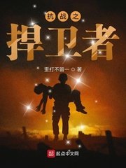 《抗战之捍卫者》