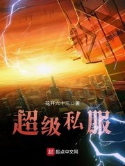 《超级私服》