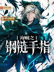 《海贼之钢链手指》