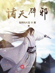 《诸天辟邪》