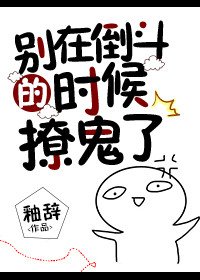 《别在倒斗的时候撩鬼了》