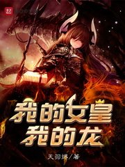 《我的女皇我的龙》