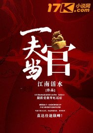 《一夫当关》